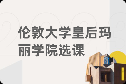 伦敦大学皇后玛丽学院选课