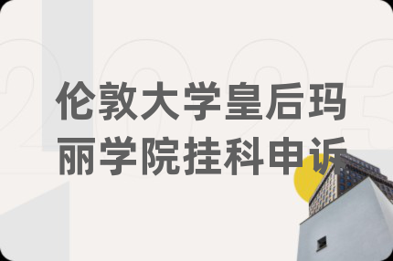 伦敦大学皇后玛丽学院挂科申诉