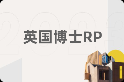 英国博士RP