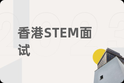 香港STEM面试