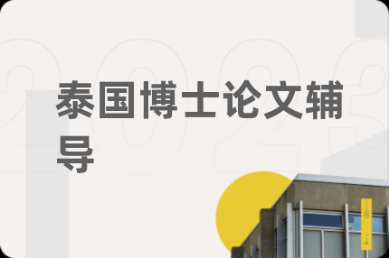 泰国博士论文辅导