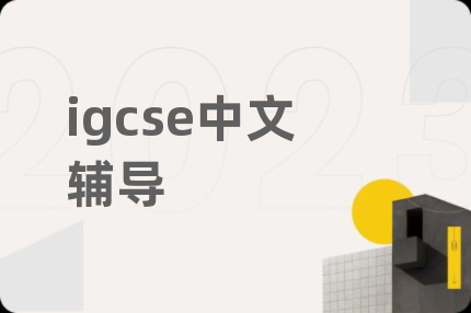igcse中文辅导