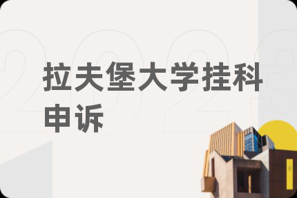 拉夫堡大学挂科申诉