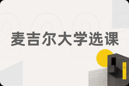 麦吉尔大学选课