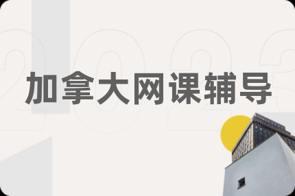 加拿大网课辅导