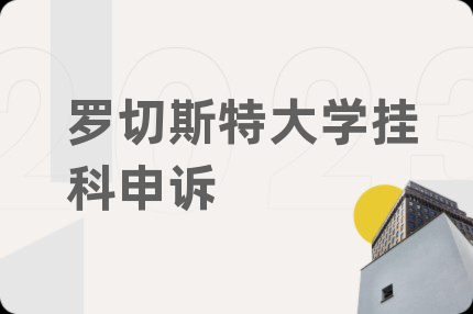 罗切斯特大学挂科申诉