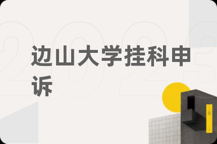 边山大学挂科申诉