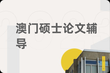 澳门硕士论文辅导