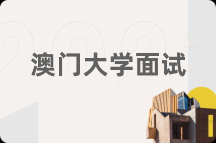 澳门大学面试