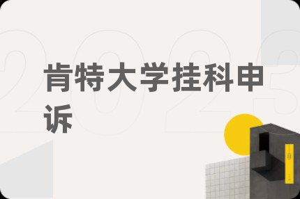 肯特大学挂科申诉