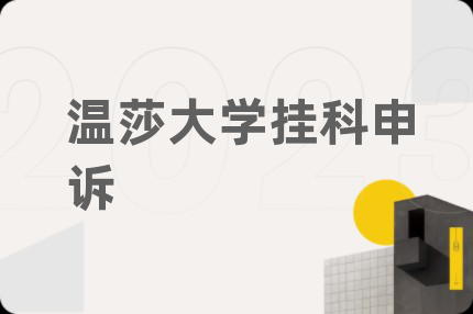 温莎大学挂科申诉