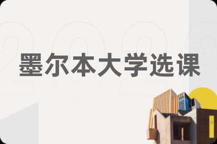 墨尔本大学选课