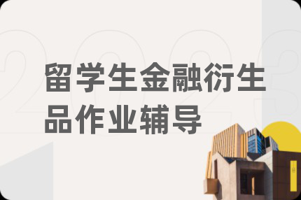 留学生金融衍生品作业辅导