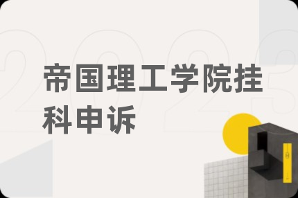 帝国理工学院挂科申诉