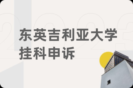 东英吉利亚大学挂科申诉