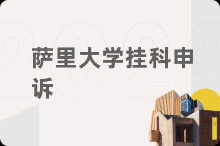 萨里大学挂科申诉