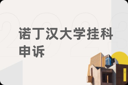 诺丁汉大学挂科申诉