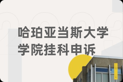 哈珀亚当斯大学学院挂科申诉