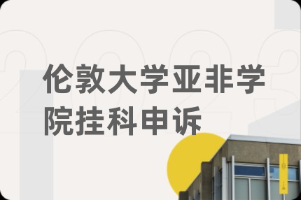 伦敦大学亚非学院挂科申诉