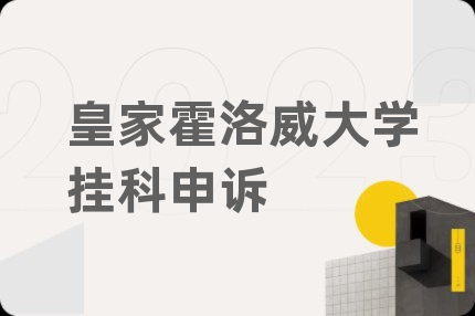 皇家霍洛威大学挂科申诉