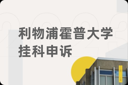 利物浦霍普大学挂科申诉