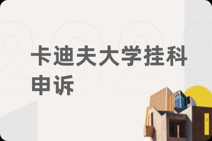 卡迪夫大学挂科申诉