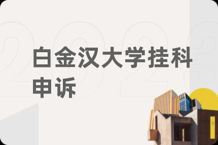 白金汉大学挂科申诉