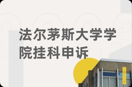 法尔茅斯大学学院挂科申诉