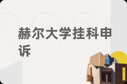 赫尔大学挂科申诉