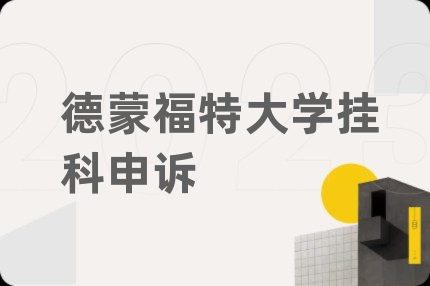 德蒙福特大学挂科申诉