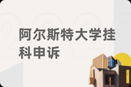 阿尔斯特大学挂科申诉
