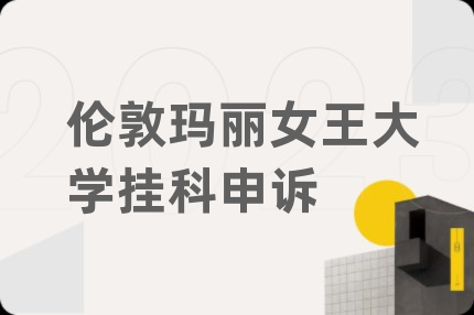 伦敦玛丽女王大学挂科申诉
