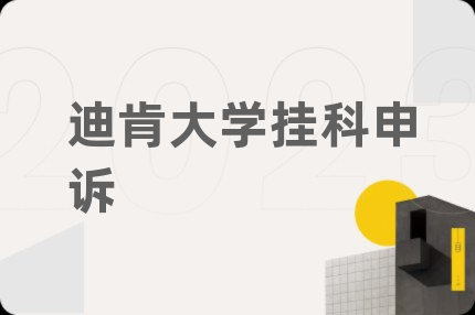 迪肯大学挂科申诉