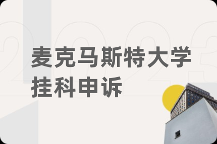 麦克马斯特大学挂科申诉