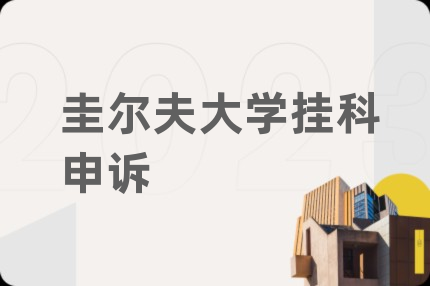 圭尔夫大学挂科申诉