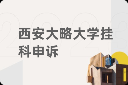 西安大略大学挂科申诉