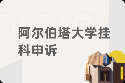 阿尔伯塔大学挂科申诉