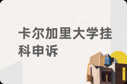 卡尔加里大学挂科申诉