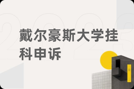 戴尔豪斯大学挂科申诉