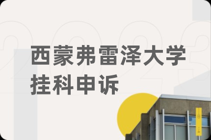 西蒙弗雷泽大学挂科申诉