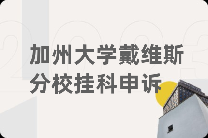 加州大学戴维斯分校挂科申诉