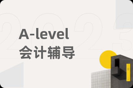 A-level会计辅导