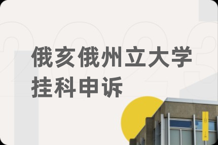俄亥俄州立大学挂科申诉