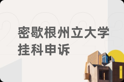 密歇根州立大学挂科申诉