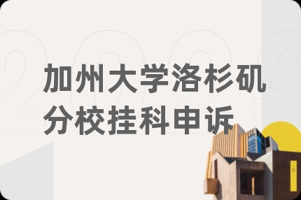 加州大学洛杉矶分校挂科申诉