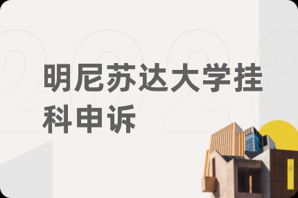明尼苏达大学挂科申诉