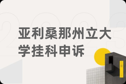 亚利桑那州立大学挂科申诉
