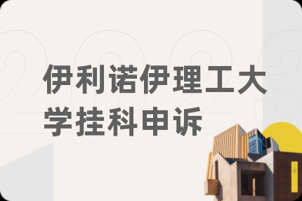 伊利诺伊理工大学挂科申诉