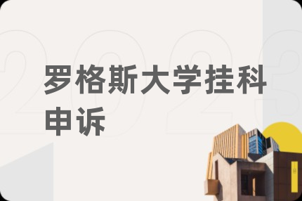 罗格斯大学挂科申诉