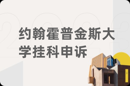 约翰霍普金斯大学挂科申诉